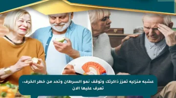 عشبة منزلية تعزز ذاكرتك وتوقف نمو السرطان وتحد من خطر الخرف، تعرف عليها الآن